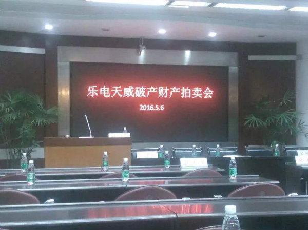 乐电天威破产企业拍卖会