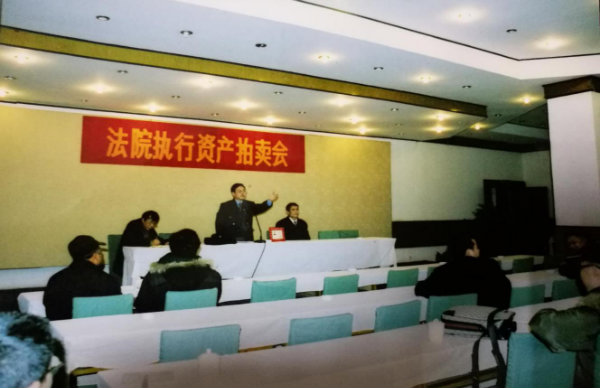 法院执行资产拍卖会