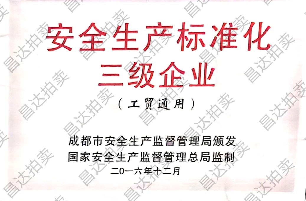 安全生产企业证书