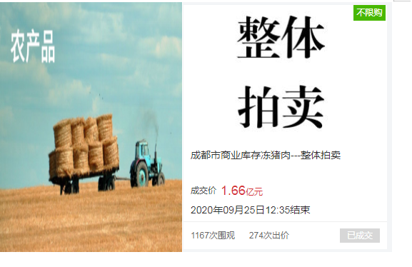 成都市商业库存冻猪肉拍卖