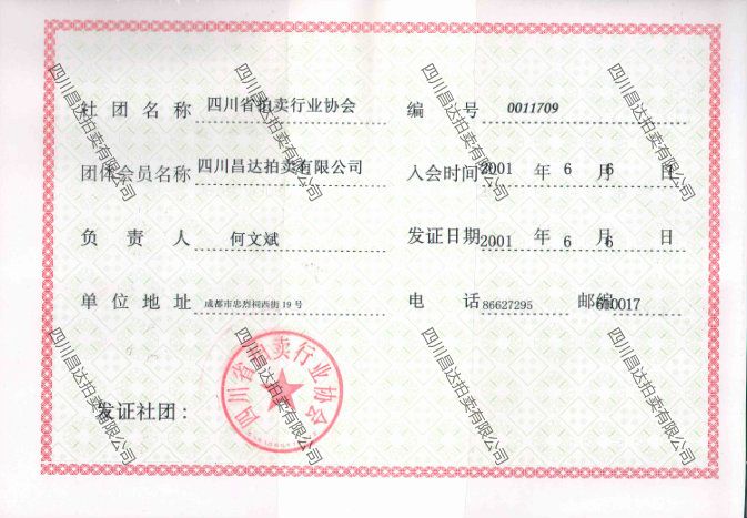 四川省拍卖协会会员证书